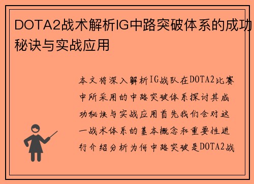 DOTA2战术解析IG中路突破体系的成功秘诀与实战应用