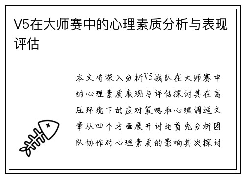 V5在大师赛中的心理素质分析与表现评估