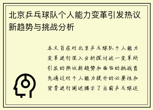 北京乒乓球队个人能力变革引发热议新趋势与挑战分析