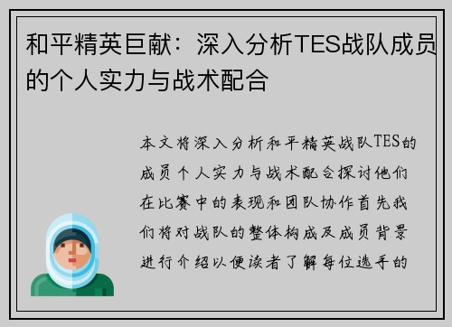 和平精英巨献：深入分析TES战队成员的个人实力与战术配合