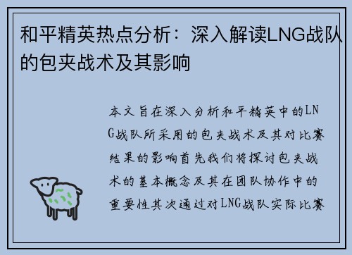 和平精英热点分析：深入解读LNG战队的包夹战术及其影响