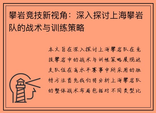 攀岩竞技新视角：深入探讨上海攀岩队的战术与训练策略