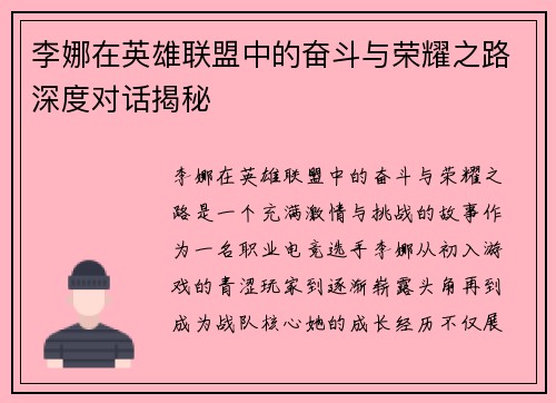 李娜在英雄联盟中的奋斗与荣耀之路深度对话揭秘