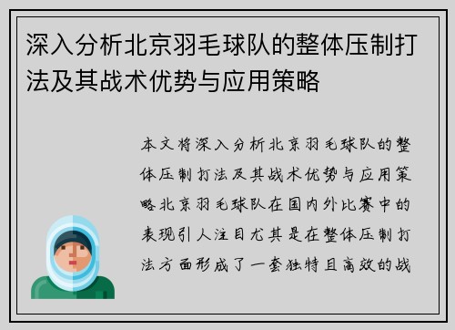 深入分析北京羽毛球队的整体压制打法及其战术优势与应用策略