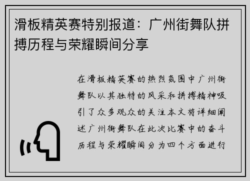 滑板精英赛特别报道：广州街舞队拼搏历程与荣耀瞬间分享