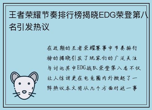 王者荣耀节奏排行榜揭晓EDG荣登第八名引发热议
