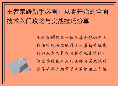 王者荣耀新手必看：从零开始的全面技术入门攻略与实战技巧分享