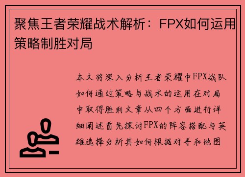 聚焦王者荣耀战术解析：FPX如何运用策略制胜对局