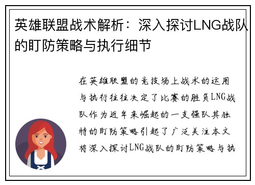 英雄联盟战术解析：深入探讨LNG战队的盯防策略与执行细节